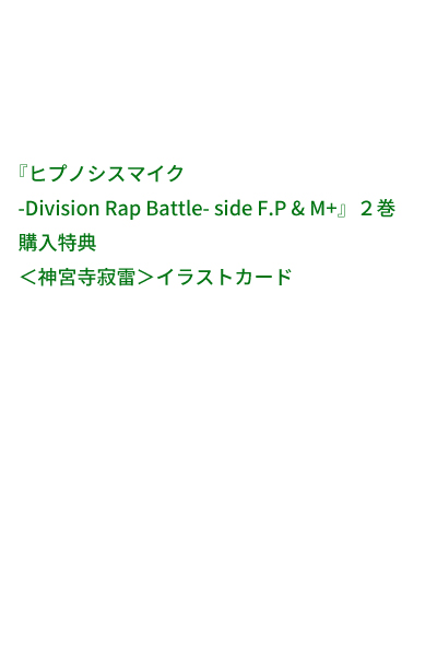 紀伊國屋書店：『ヒプノシスマイク -Division Rap Battle- side F.P & M+』２巻　購入特典 ＜神宮寺寂雷＞イラストカード